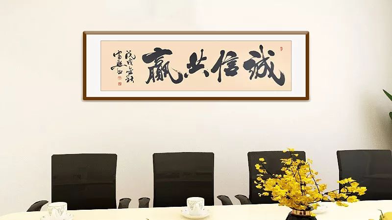 尺寸:180x48cm 约8平尺黄富熙《诚信共赢》书法黄富熙名作《诚信共赢