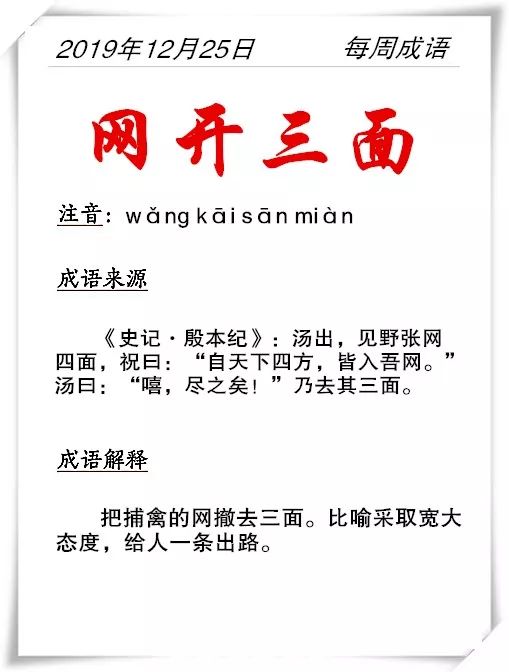 每周成语网开三面