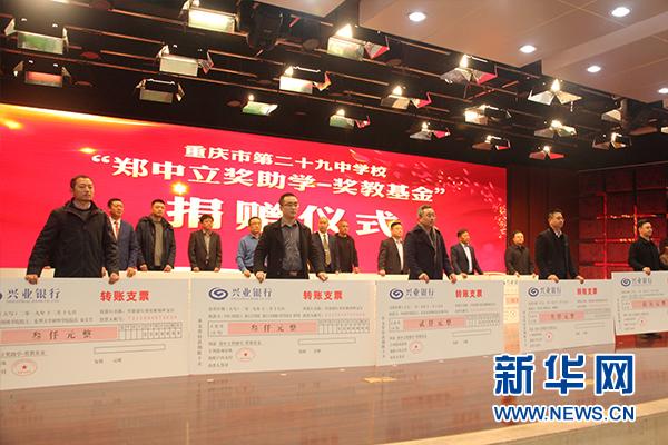 重慶市第二十九中學(xué)校喜迎“鄭中立獎(jiǎng)助學(xué)-獎(jiǎng)教基金”(圖5) 重慶市第二十九中學(xué)校喜迎“鄭中立獎(jiǎng)助學(xué)-獎(jiǎng)教基金”(圖5)