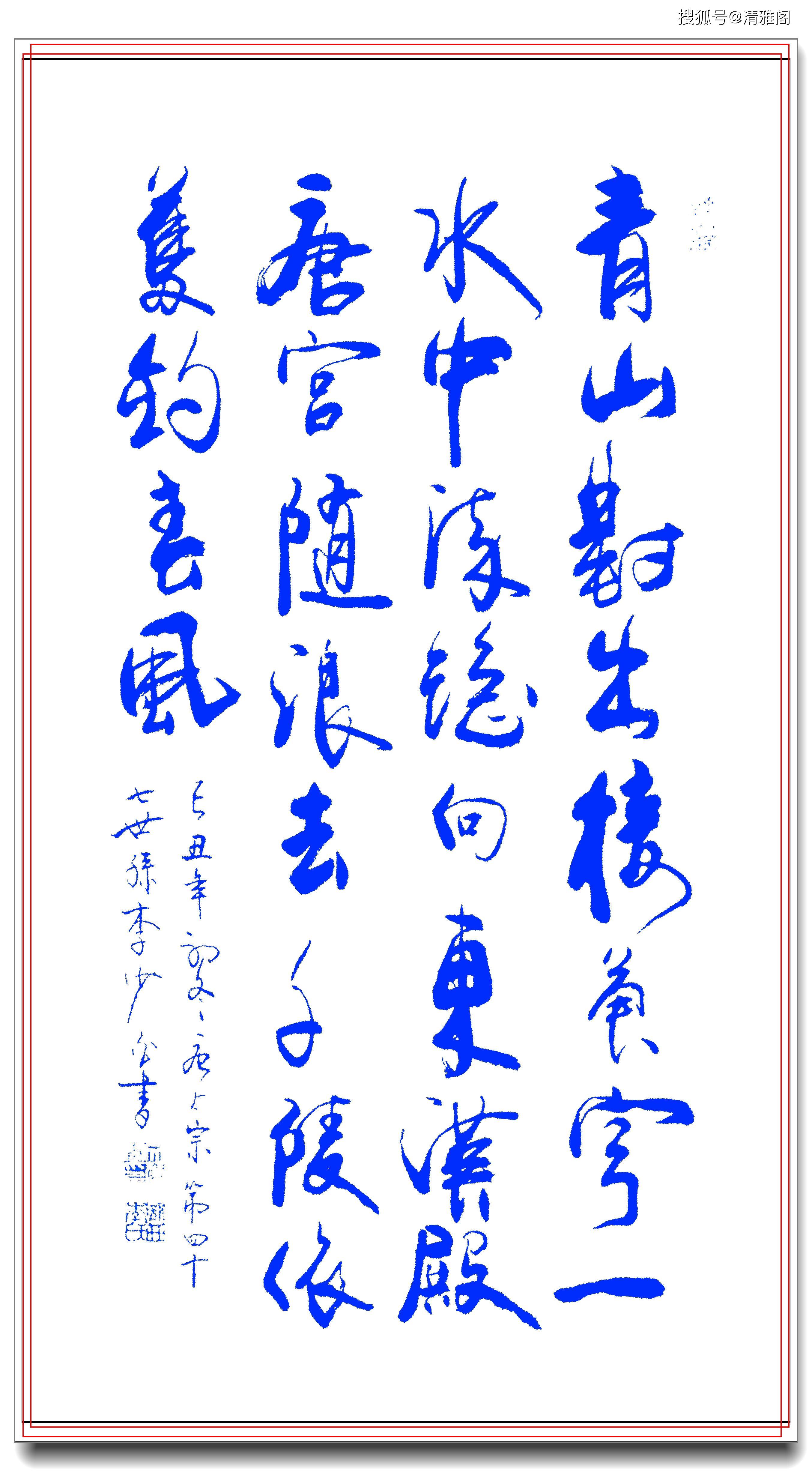 书坛理论巨匠李少白行书一笔万人醉字体苍劲灵秀精美洒脱也