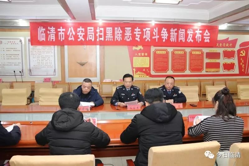 临清市公安局召开扫黑除恶专项斗争新闻发布会