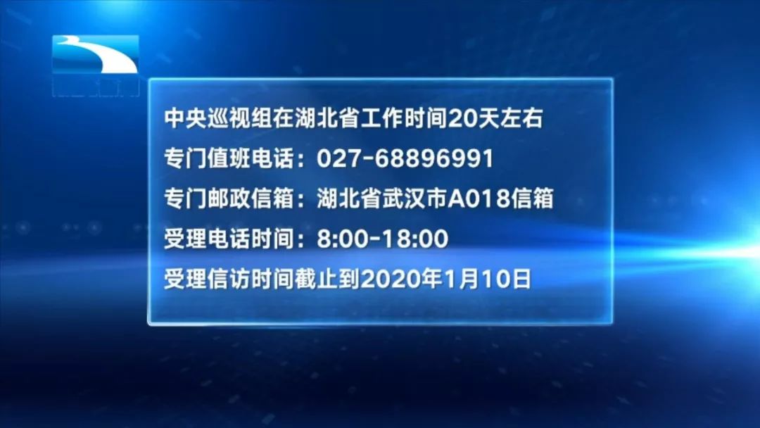 中央第二巡视组省际交叉考核工作组同步进驻湖北附联系方式