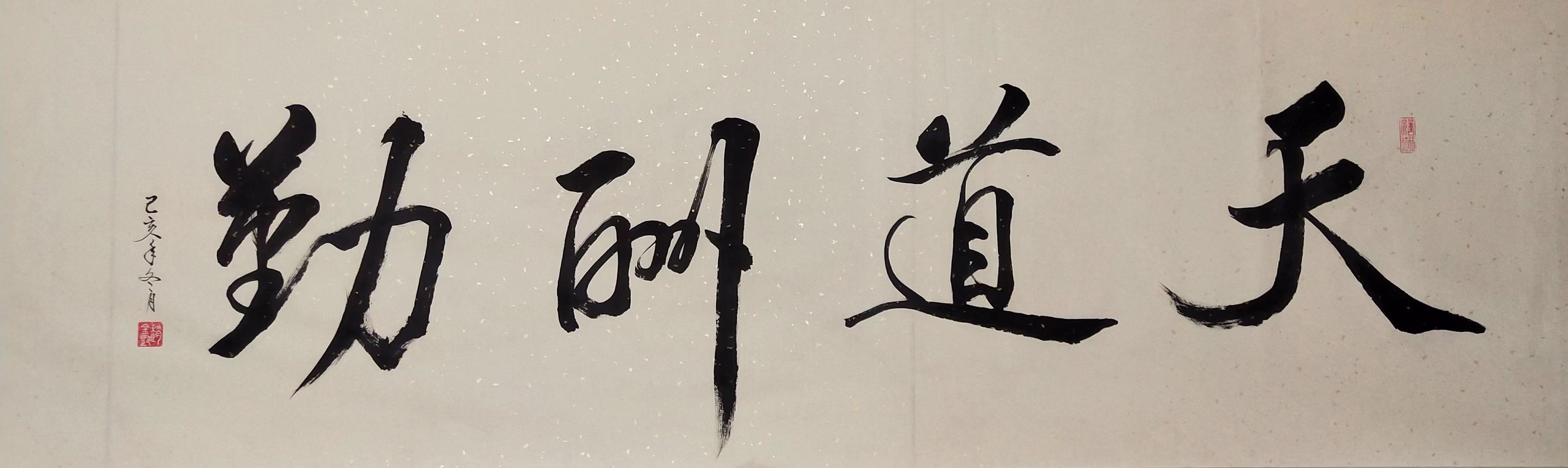 《天道酬勤》,180×48cm《禅茶一味》,120×34cm《道可道非常道》,130