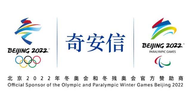 《奇安信成为北京2022年冬奥会和冬残奥会 官方网络安全服务和杀毒软件赞助商》