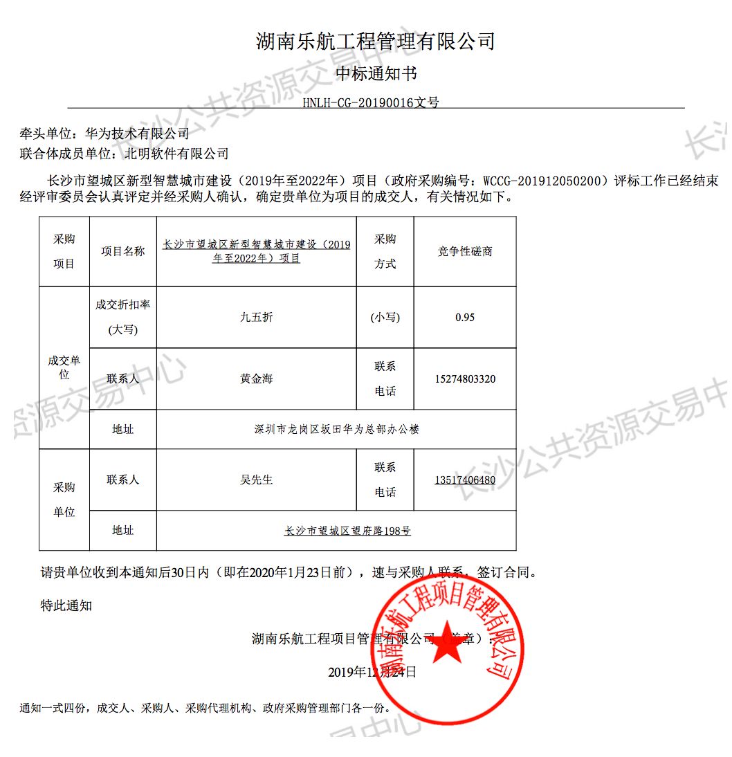 中标厂商:华为技术有限公司2019年12月24日,项目第1次中标(成交)公告