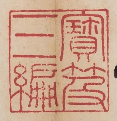 首次面世石渠宝笈著录重宝沈初临苏轼帖