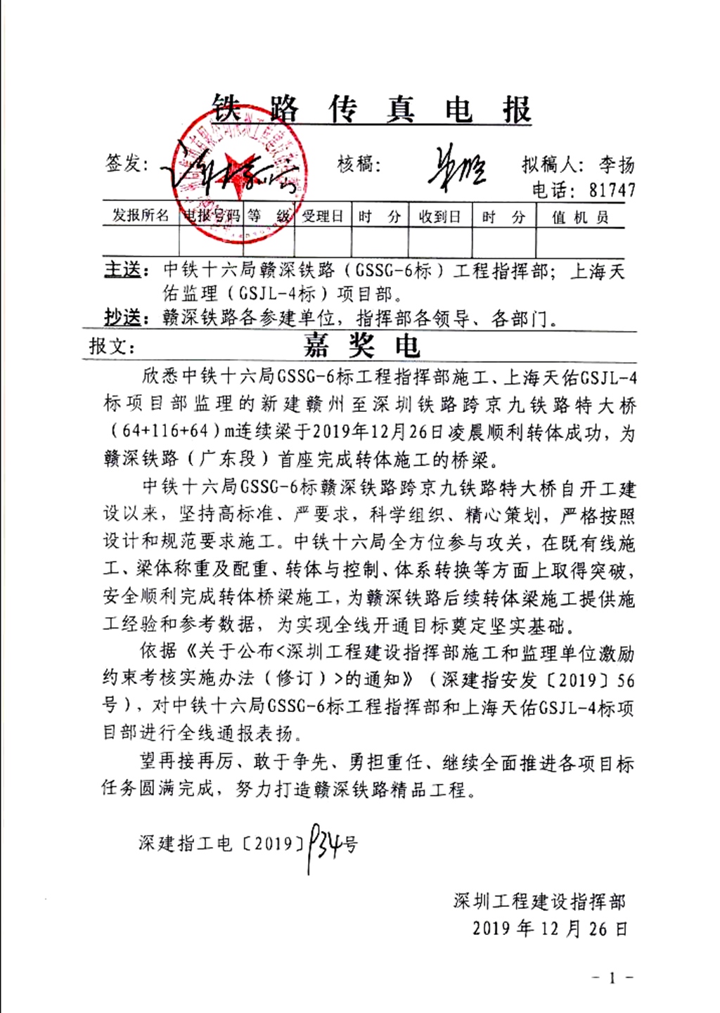 中铁十六局集团参与承建的赣深铁路跨京九线首座转体特大桥转体成功