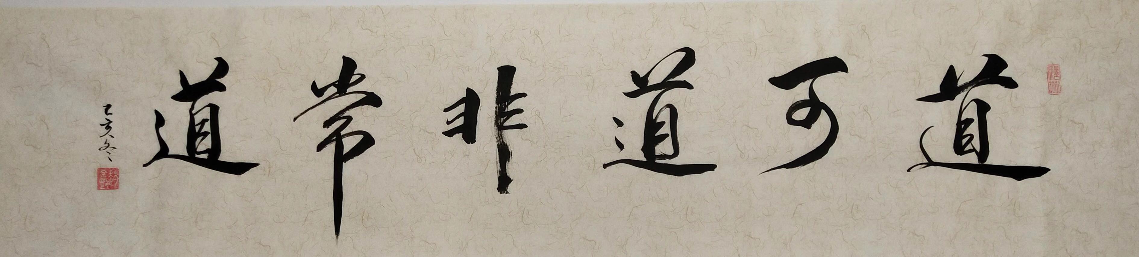 《道可道非常道》,130×30cm《龙》, 126×46cm《心空见禅》,138