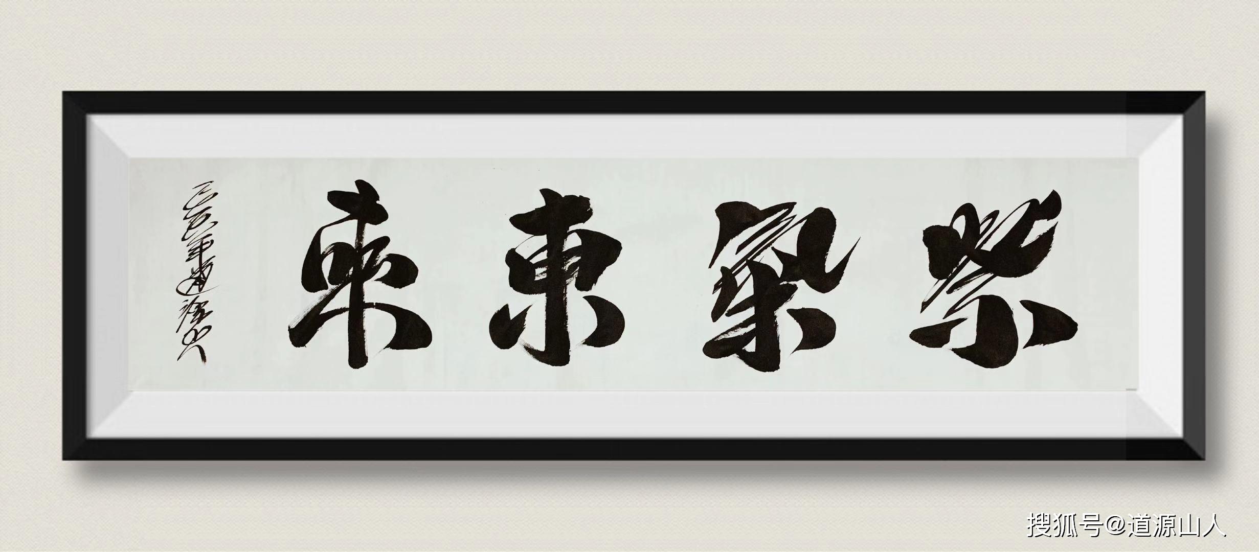 张良书法作品:紫气东来