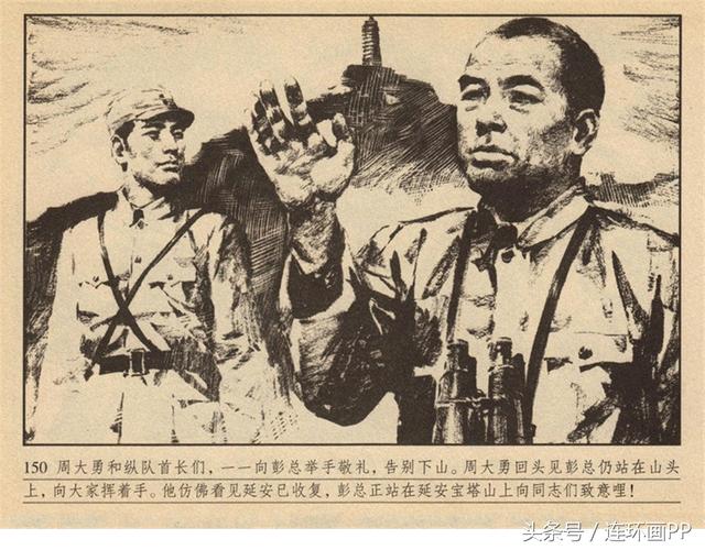 pp连环画精品推荐保卫延安下集雷德祖雷似祖绘画