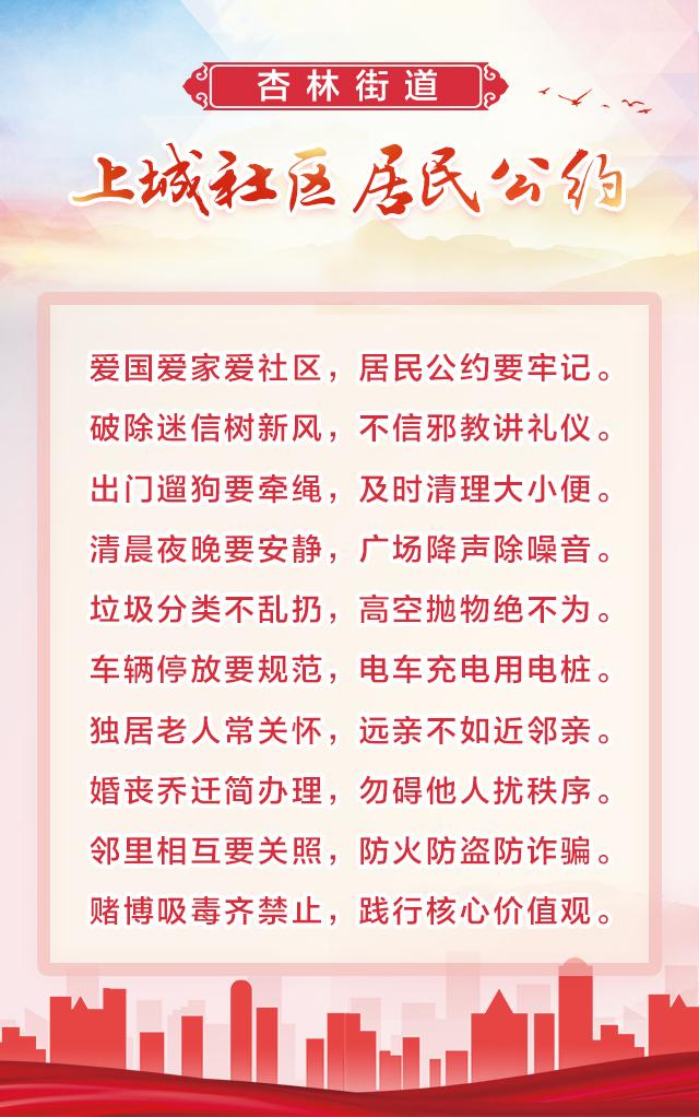 杏林街道上城社区公布居民公约 奏出邻里和谐曲