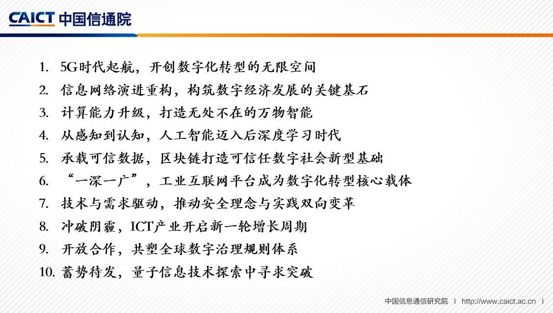 展望：中国信通院发布2020年信息通信领域十大趋势