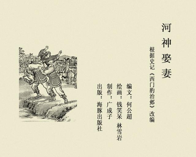 pp连环画史记河神娶妻钱笑呆林雪岩绘画1955年版