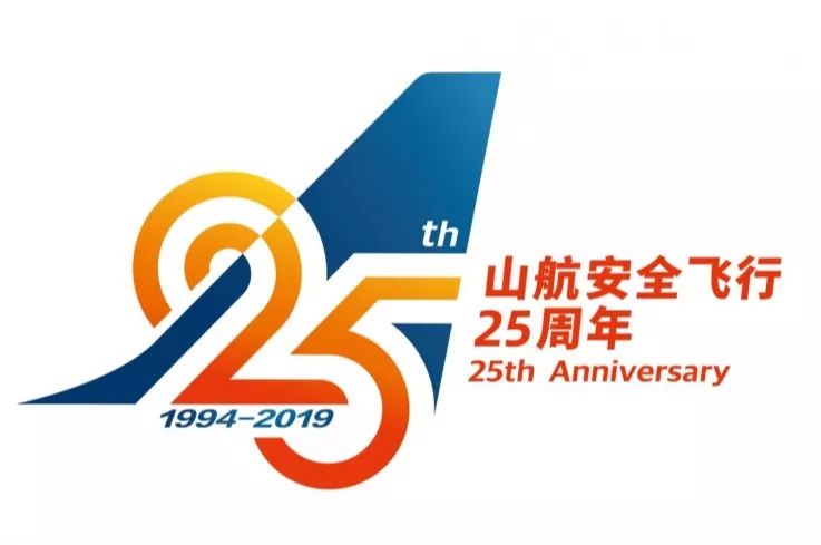 热烈庆祝山航安全飞行25周年暨荣获民航局"飞行安全四星奖"!