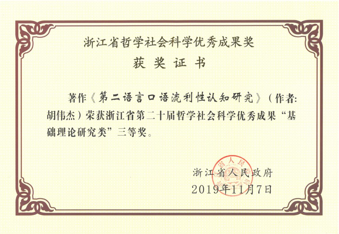 学术外院胡伟杰博士获得省二十届哲学社会科学优秀成果奖三等奖