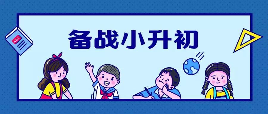 备战小升初不只要家长觉得也要孩子觉得