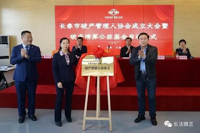 市民政局社会组织管理局局长史书华宣布长春市破产管理人协会正式设立
