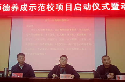 湖南永兴一中正式启动"师德养成示范校项目"