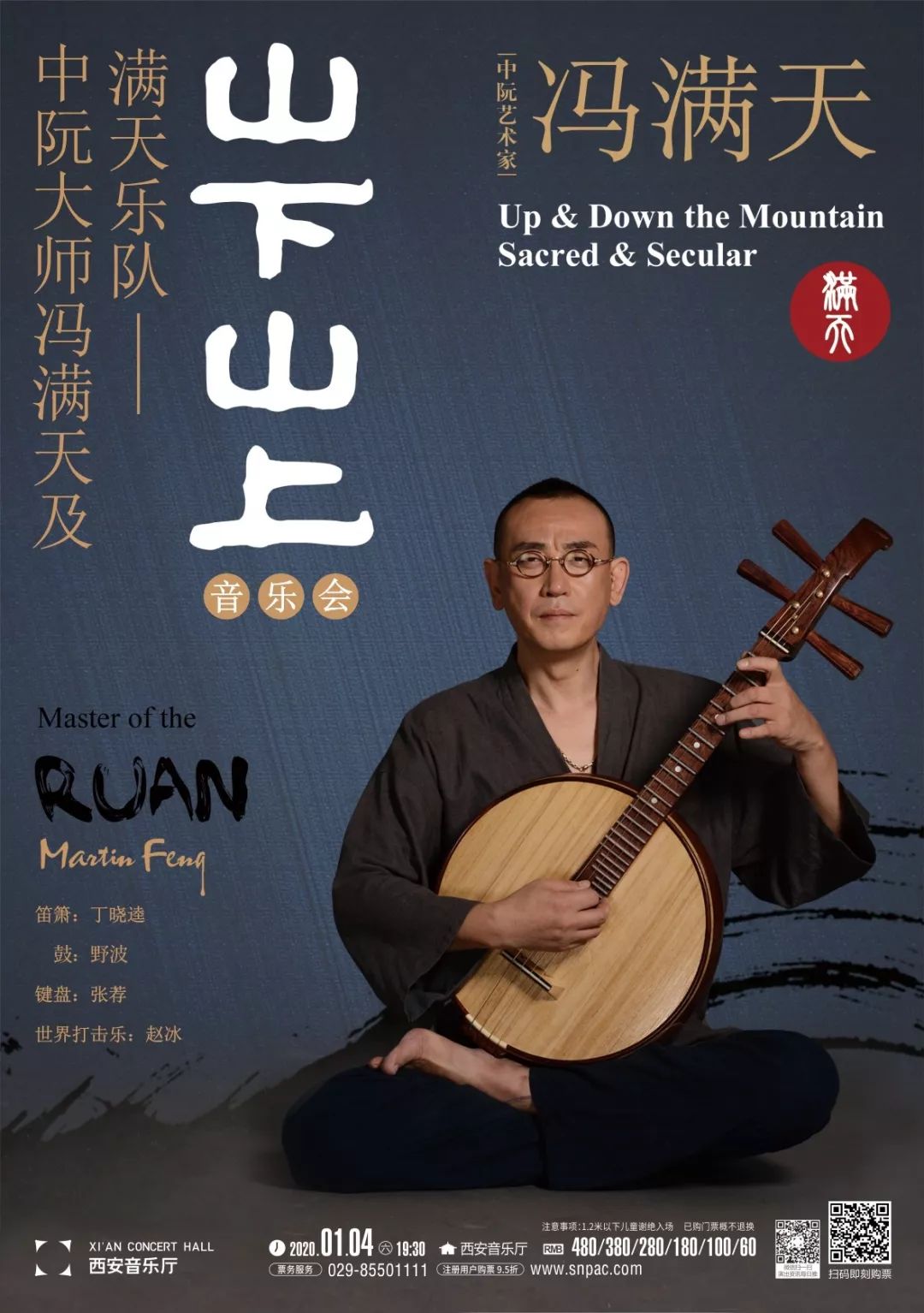 新年伊始中阮大师冯满天与你同游山下山上