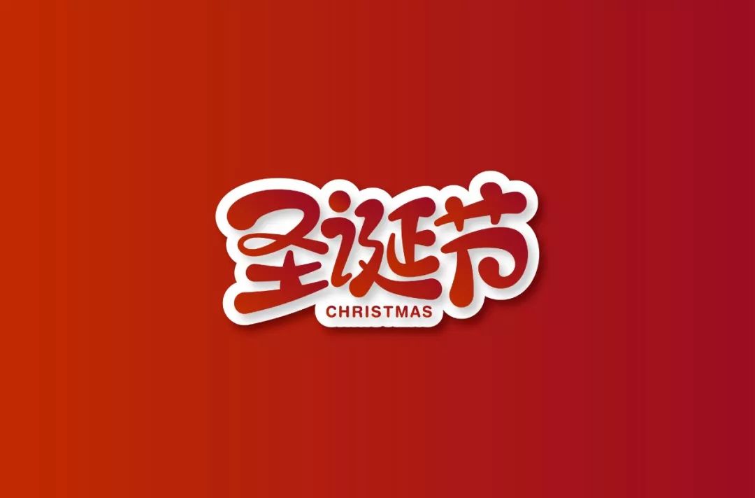 字体帮-第1411篇:圣诞节 明日命题:676767你的年度字体_设计