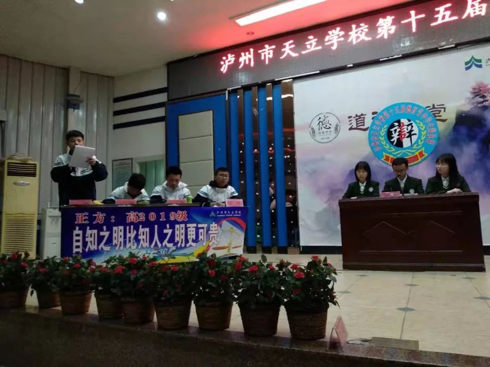 唇枪舌剑,巅峰对决,思维碰撞,智慧闪光 ——泸州市天立学校高中部辩论