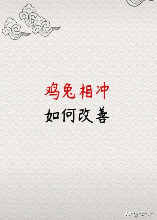 鸡兔相冲如何改善,看过之后涨知识了