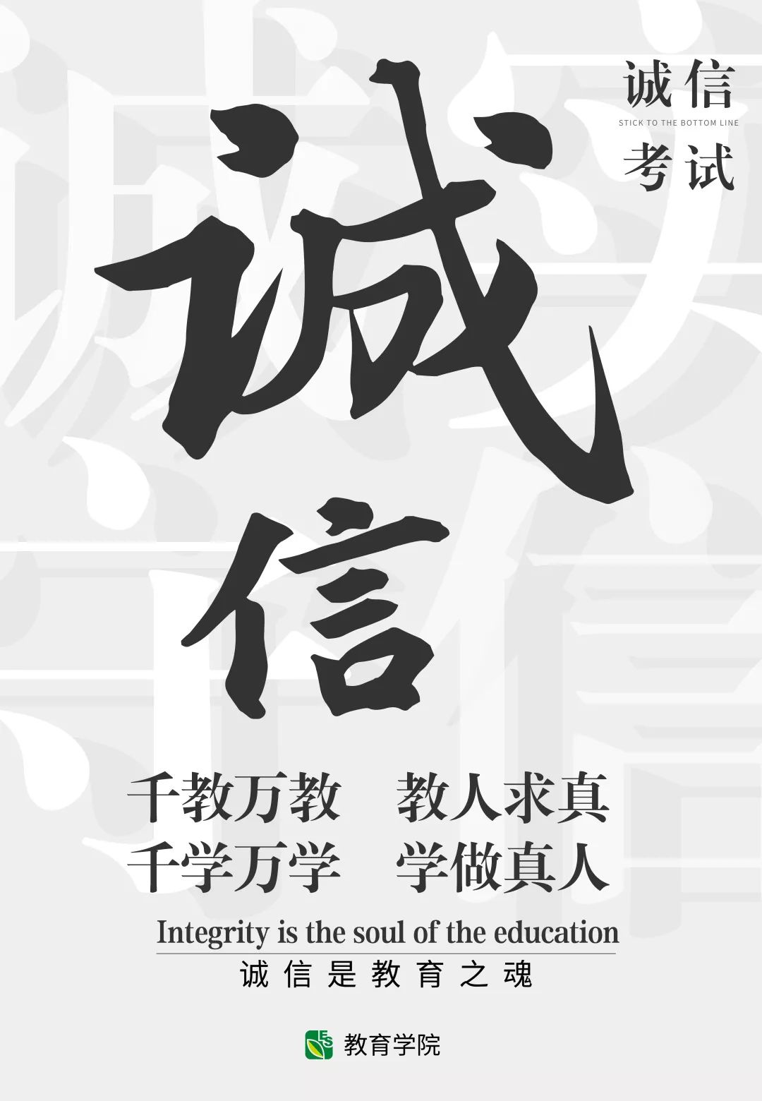 教育学院人文学院不逾越底线.遵守考试纪律,守诚信.