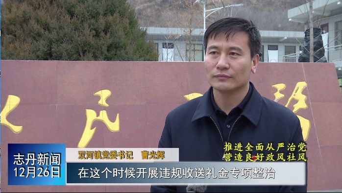 深化违规收送礼金专项整治工作访谈——访双河镇党委书记曹光辉