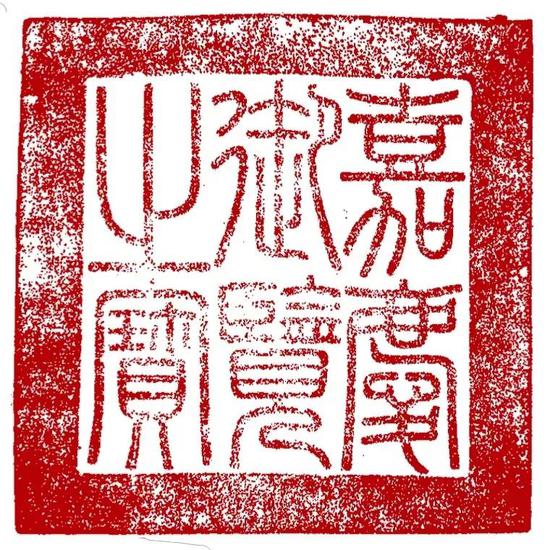 首次面世石渠宝笈著录重宝沈初临苏轼帖