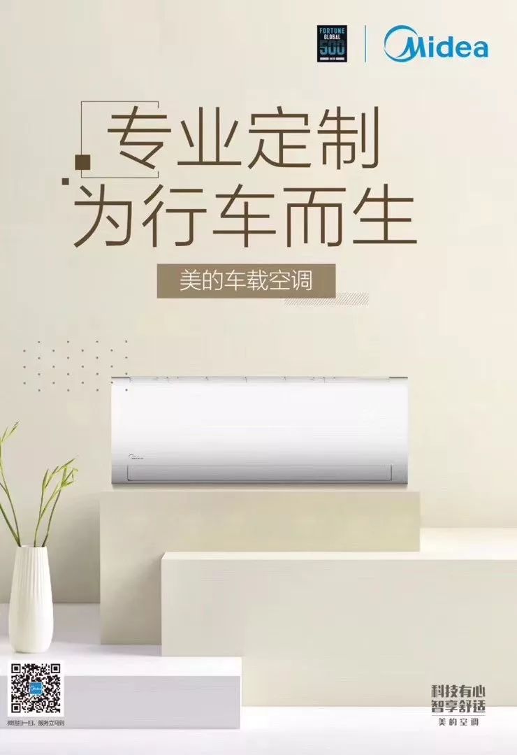 展商推介美的驻车空调运营中心