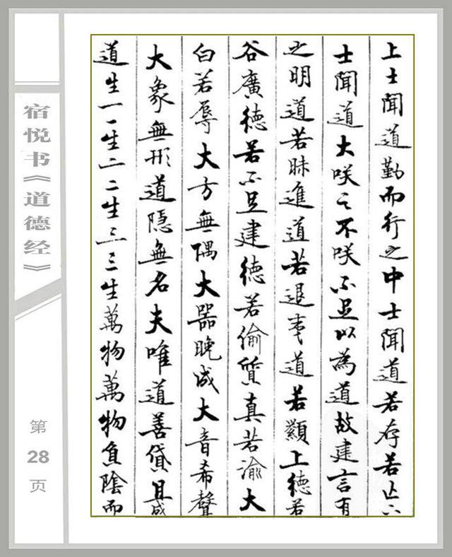 瘦劲飘逸 -- 宿悦书《道德经》