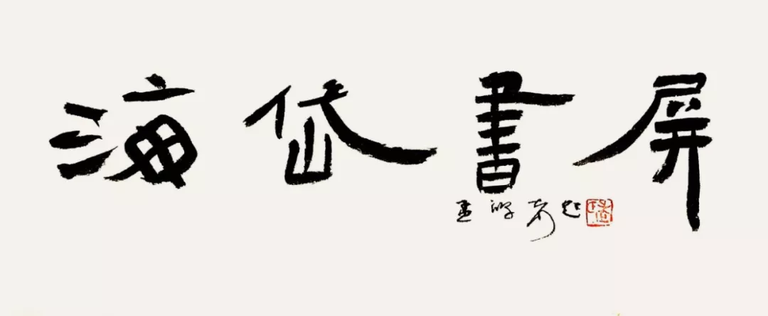 游心太玄 归鸿有声——孟鸿声书法蠡测
