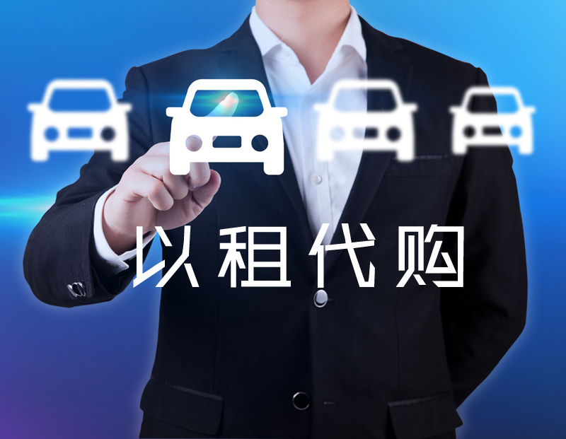 天鸿盛和分享汽车以租代购买车合算吗