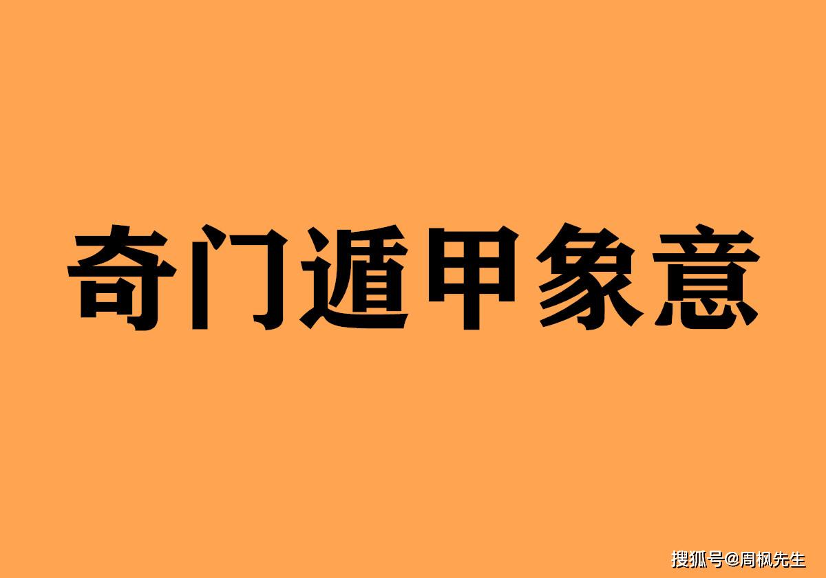 在奇门遁甲的符号系统里,甲,乙,天辅星,杜门,六合五行同为木,它们的象