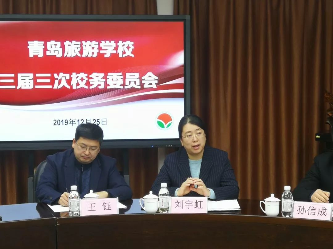 青岛旅游学校三届三次校务委员会工作会议顺利召开