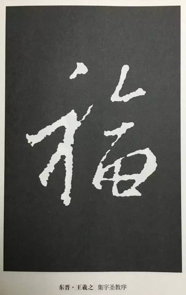 福字如何写才好看67