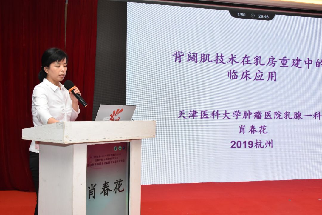 天津市肿瘤医院肖春花教授授课《背阔肌技术在乳房重建中的临床应用》