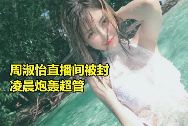 lol周淑怡直播出事故因穿吊带被封凌晨发214字怒喷斗鱼超管