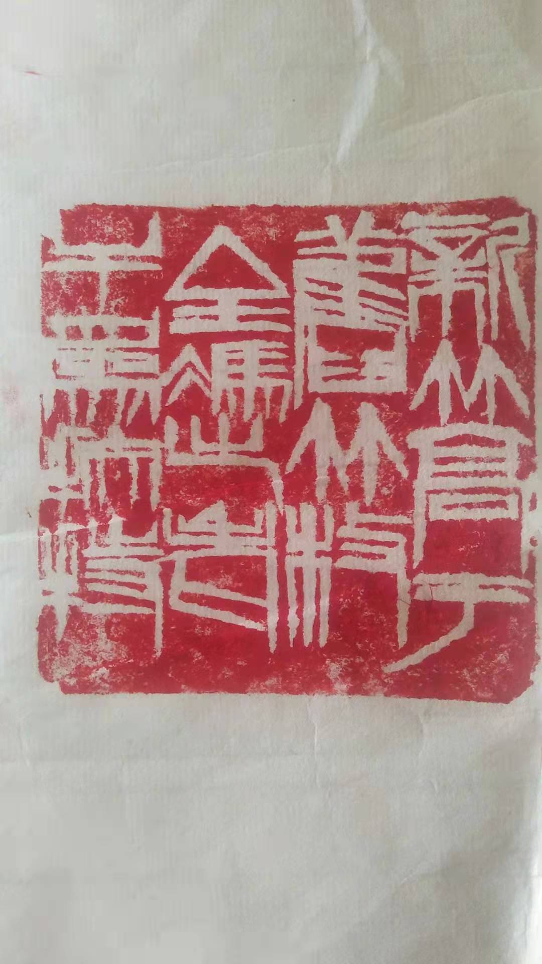 近距离欣赏一枚10厘米见方的齐白石印章