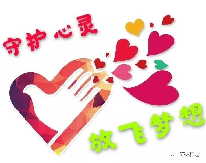 守护心灵放飞梦想南宫市国瑞小学学生心理健康教育