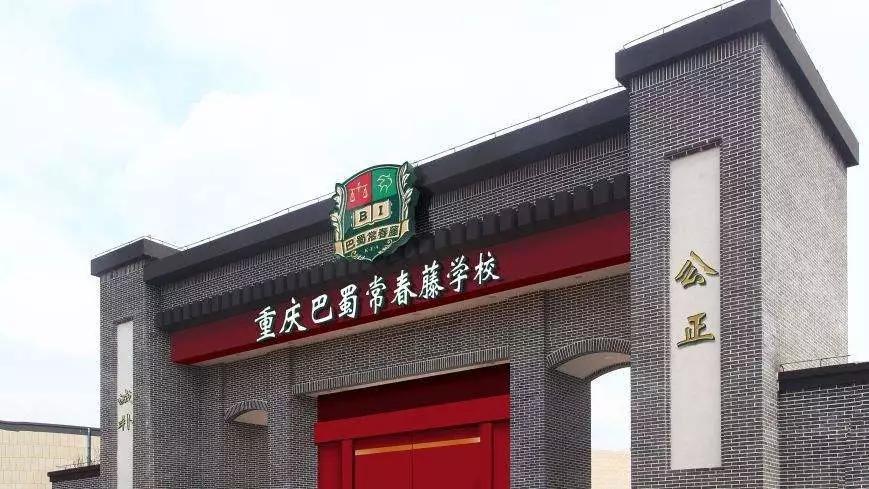 重庆巴蜀常春藤学校是由重庆巴蜀中学直接管理的一所k12民办国际化