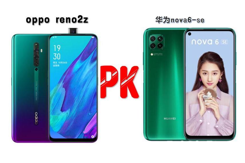 两千元手机对决pk华为nova6se对比opporeno2z谁最流畅