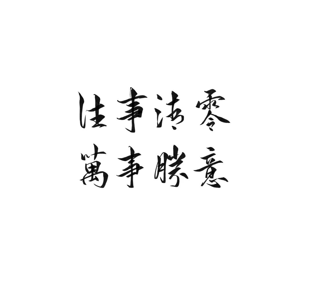 练字作业 你看清楚了 不是万事如意 是万事胜意 祝福