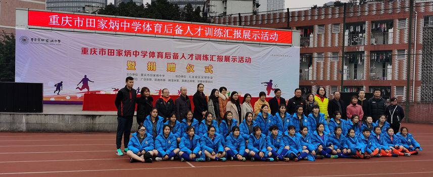 九龙坡区足协丨田家炳中学体育后备人才训练汇报展示活动报道
