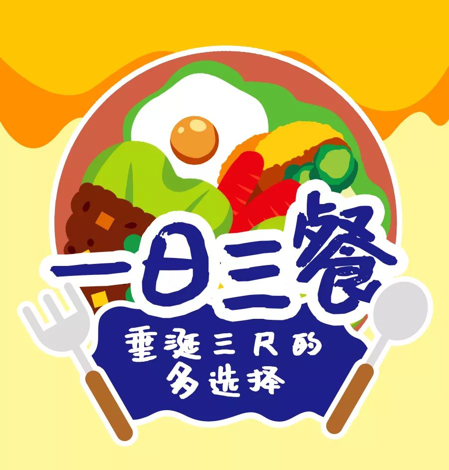 一日三餐 | 选择多多 不让你的胃"受委屈"