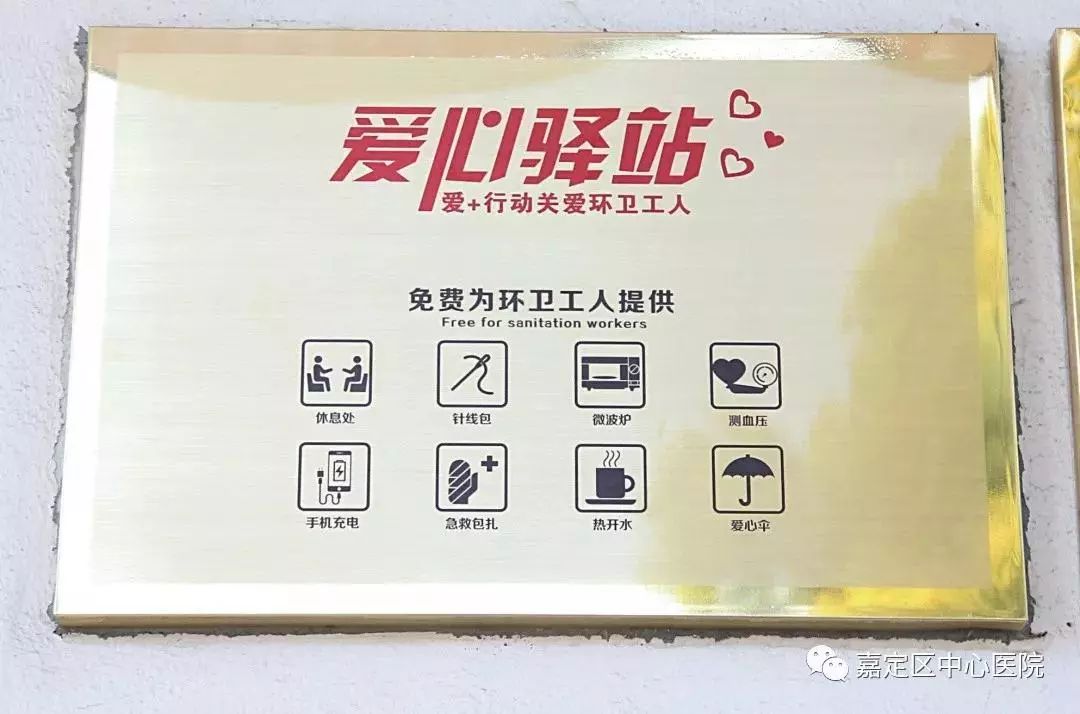 嘉定中心医院打造爱心驿站情暖环卫工人