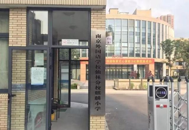 8月,南外仙林进驻麒麟,原麒麟中心小学正式更名为南京外国语学校仙林