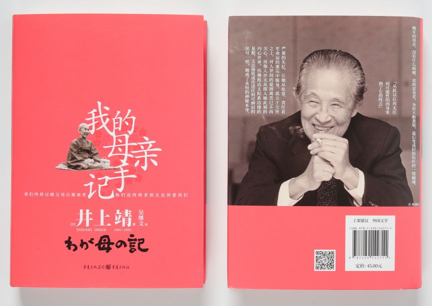 書名:《我的母親手記》作者:【日】井上靖書號:978-7-229-14271-1出版