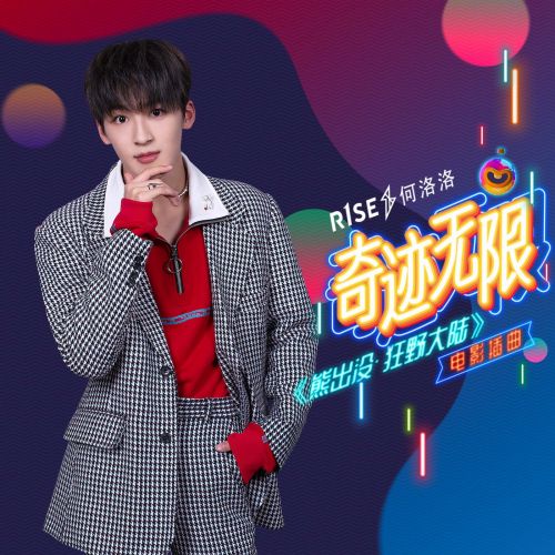 r1se献声《熊出没·狂野大陆》插曲《奇迹无限》