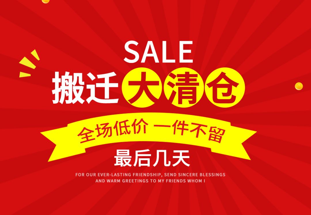 迁安丑小鸭文化广场店搬迁清仓!重!磅!官!宣!70稳住你的心脏!